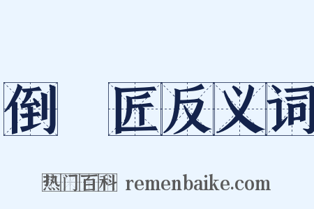 倒儠匠反义词是什么意思的图片